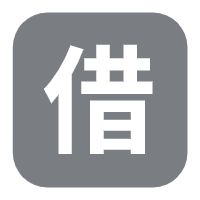 資產(chǎn)借出