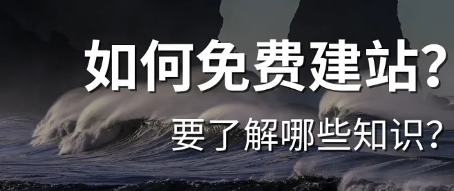 免費建站 免費建站